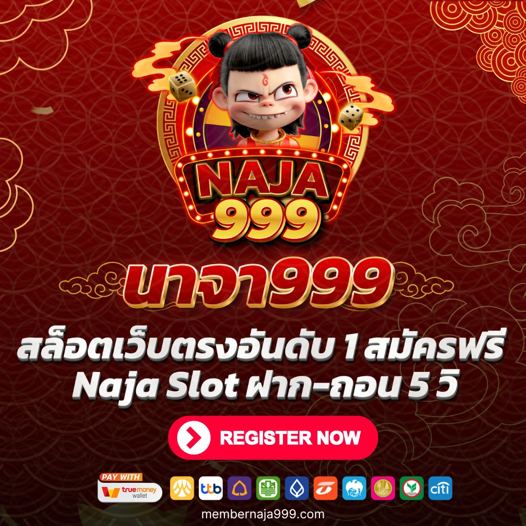 นาจา999 สล็อตเว็บตรงอันดับ 1 สมัครฟรี Naja Slot ฝาก-ถอน 5 วิ