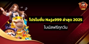 โปรโมชั่น Naja999 ล่าสุด 2025 | โบนัสฟรีทุกวัน