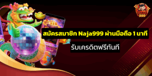 สมัครสมาชิก Naja999 ผ่านมือถือ 1 นาที | รับเครดิตฟรีทันที