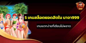 ปักหมุด 5 เกมสล็อตยอดฮิตใน นาจา999 | เกมแตกง่ายที่เซียนไม่พลาด